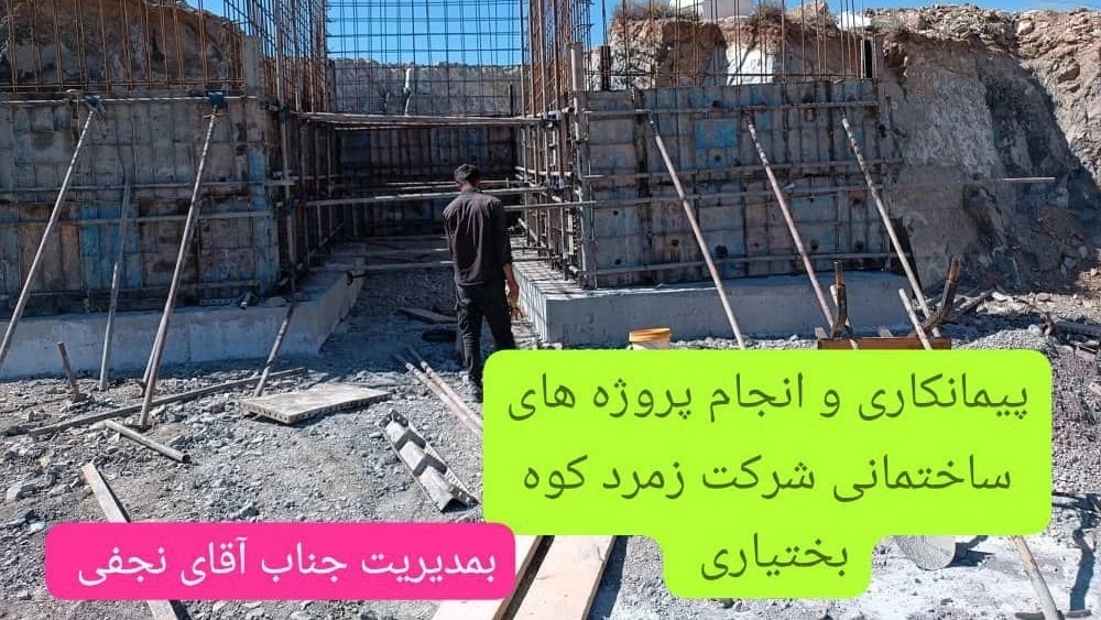 انجام پروژه های ساختمانی شرکت زمرد کوه بختیاری