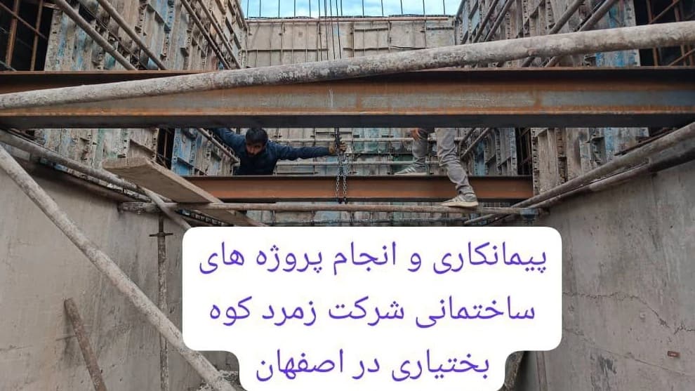انجام پروژه های ساختمانی شرکت زمرد کوه بختیاری
