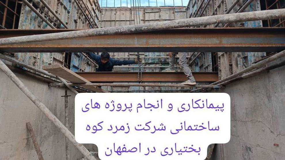 انجام پروژه های ساختمانی شرکت زمرد کوه بختیاری انجام پروژه های ساختمانی شرکت زمرد کوه بختیاری